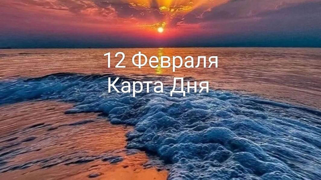 12 Февраля Карта Дня