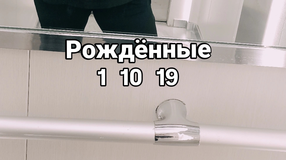 Рождённые 1,10,19, 28 числа