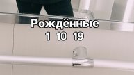 Рождённые 1,10,19, 28 числа