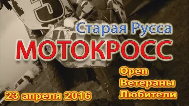 20160423 34 Мотокросс, Ветераны Старая Русса, 23.04.2016