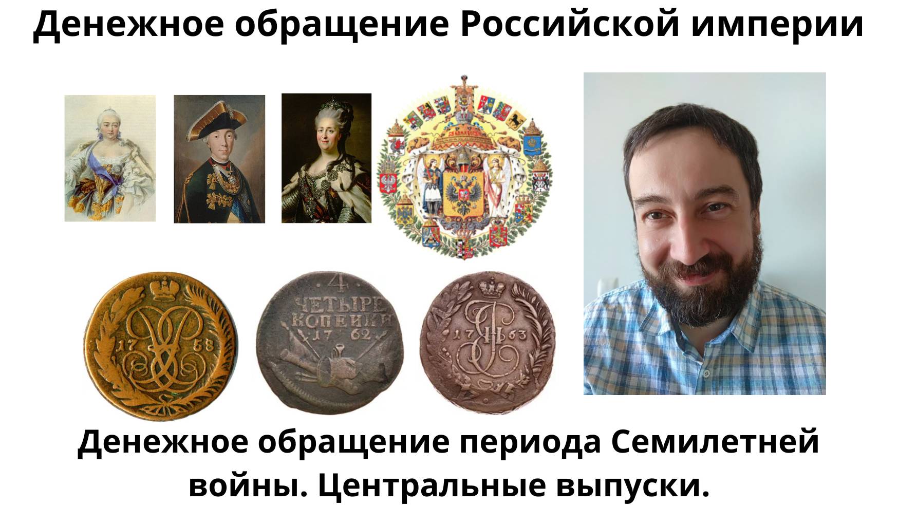 08 05 Денежное обращение периода Семилетней войны  Центральные выпуски