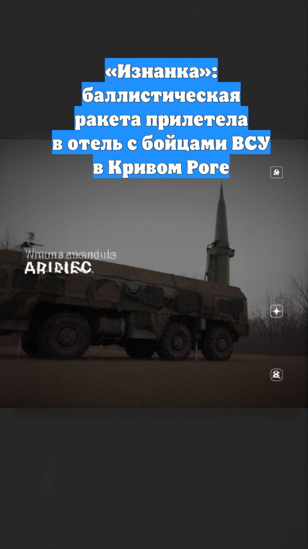 «Изнанка»: баллистическая ракета прилетела в отель с бойцами ВСУ в Кривом Роге