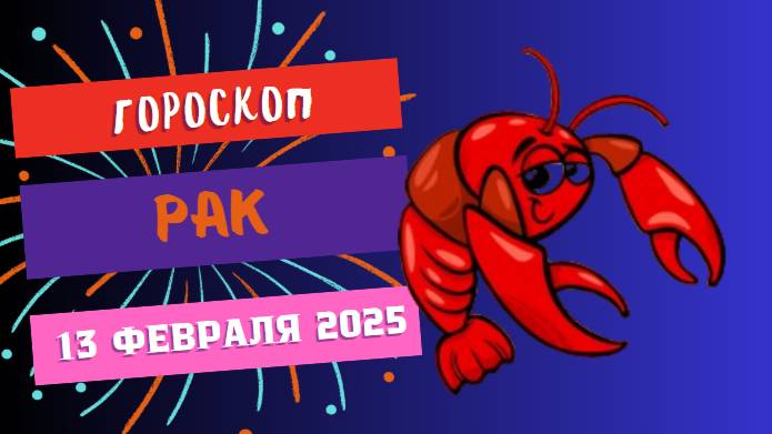 ♋ Рак: гороскоп на сегодня 13 февраля 2025