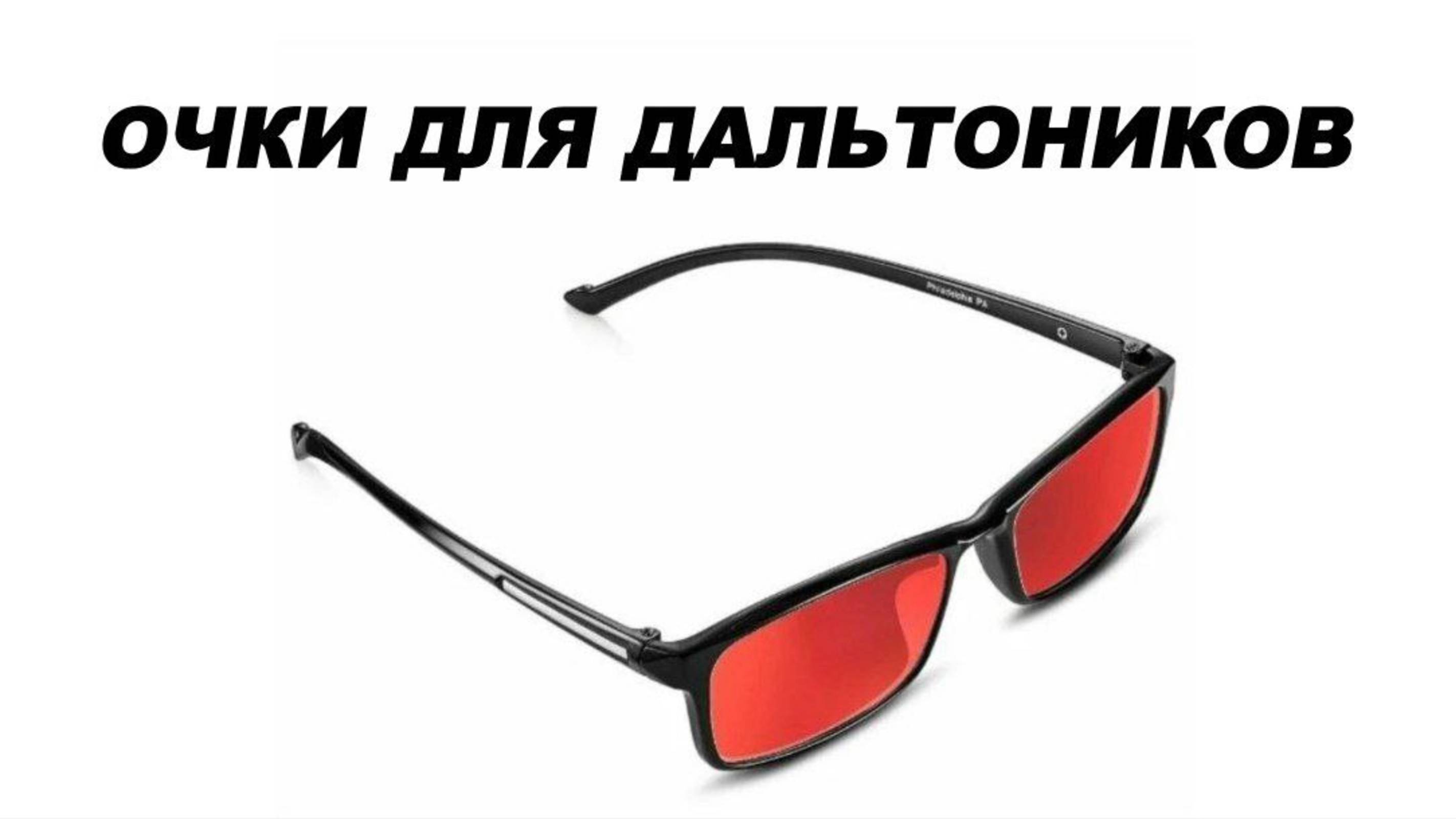 КТО ТАКОЙ ДАЛЬТОНИК?