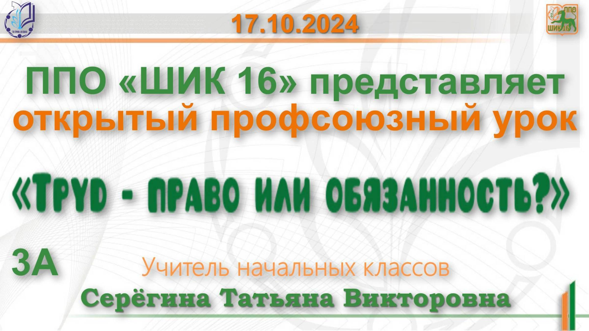 17.02.2024 «Труд - право или обязанность?»