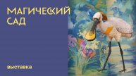 Выставка «Магический сад»
