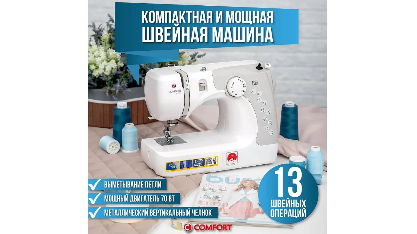 Швейная машина Comfort 16 двигатель 70 ватт