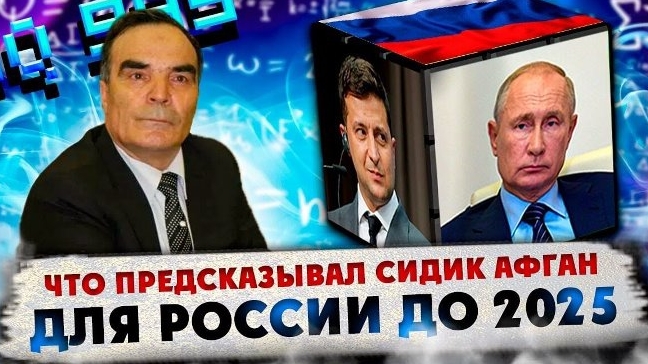 "2025 будет еще хуже!" Сидик Афган сделал предсказания и пророчества на 2025 год! Что нас ждёт!?