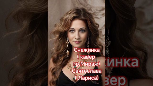 Снежинка( кавер)
Святослава( Лариса)