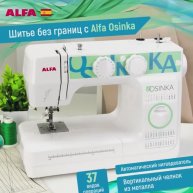 Швейная машина ALFA Osinka плюс 100%