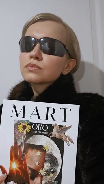Журнал о коллажистах MART #аннамарт