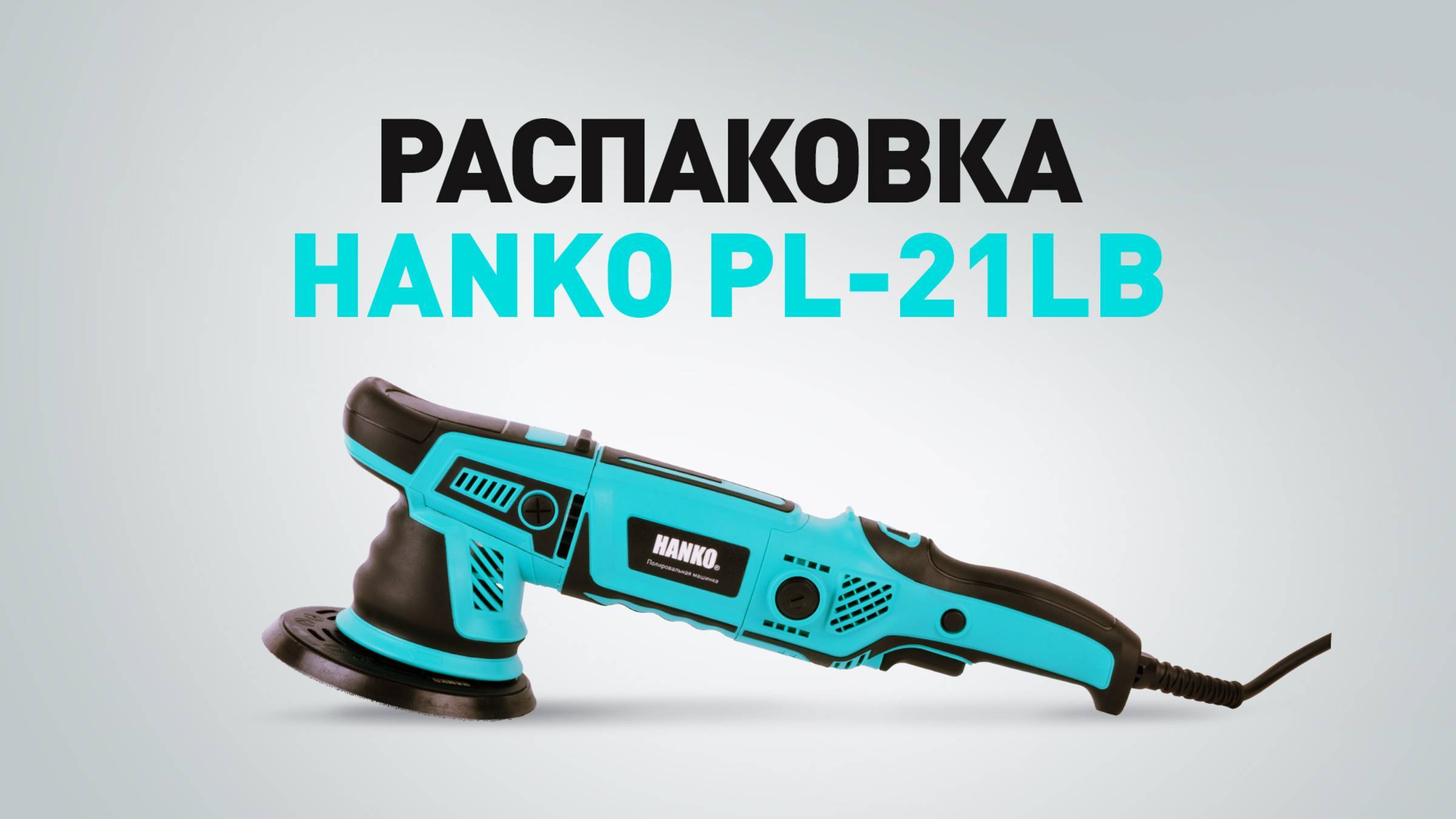 Новая мощная полировальная машинка HANKO PL-21LB