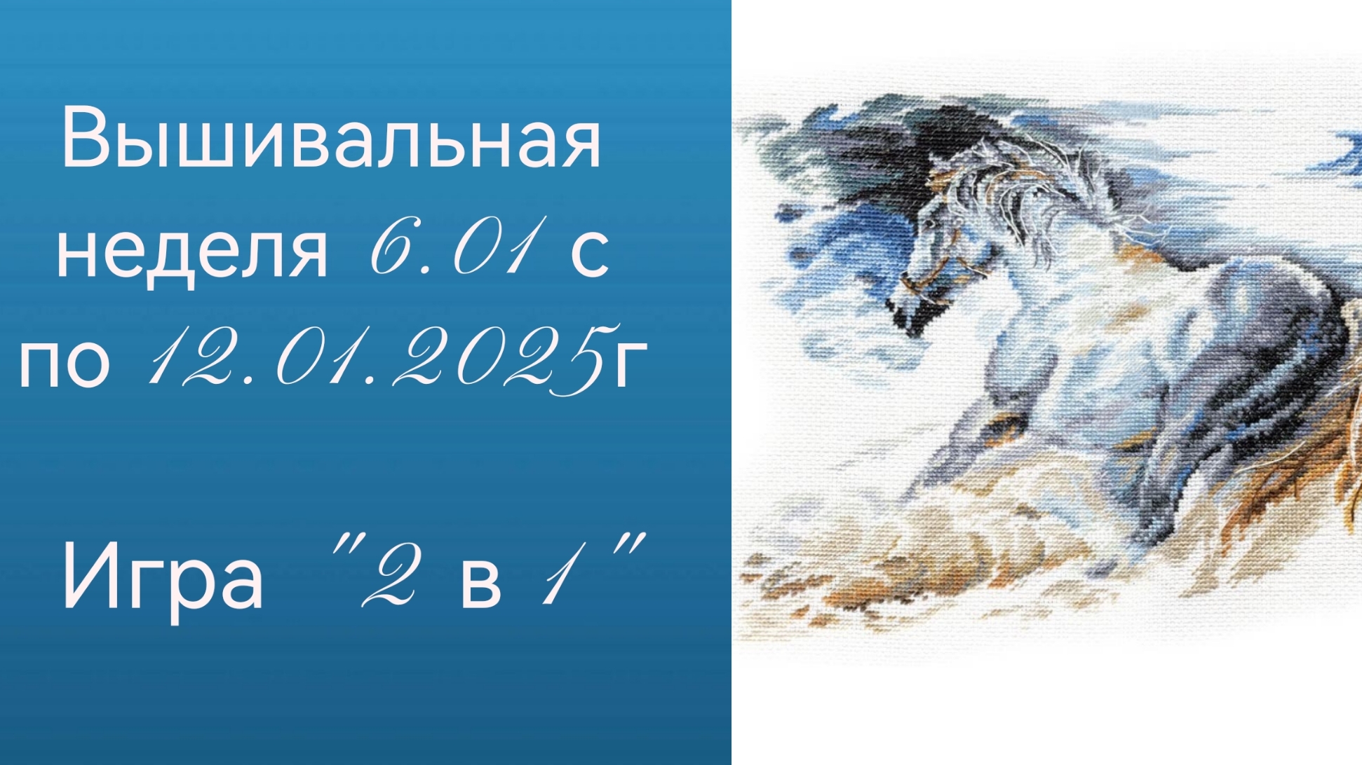 Вышивальная неделя с 6.01 по 12.01.2025г. #Вышивальнаяигра "2 в 1"