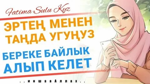 ☝️Аятал сүрөсү❤️"Үйүндө Фатиха жана Аятал курси окуган адамга ал күнү жин жана шайтан зыян кылалбайт