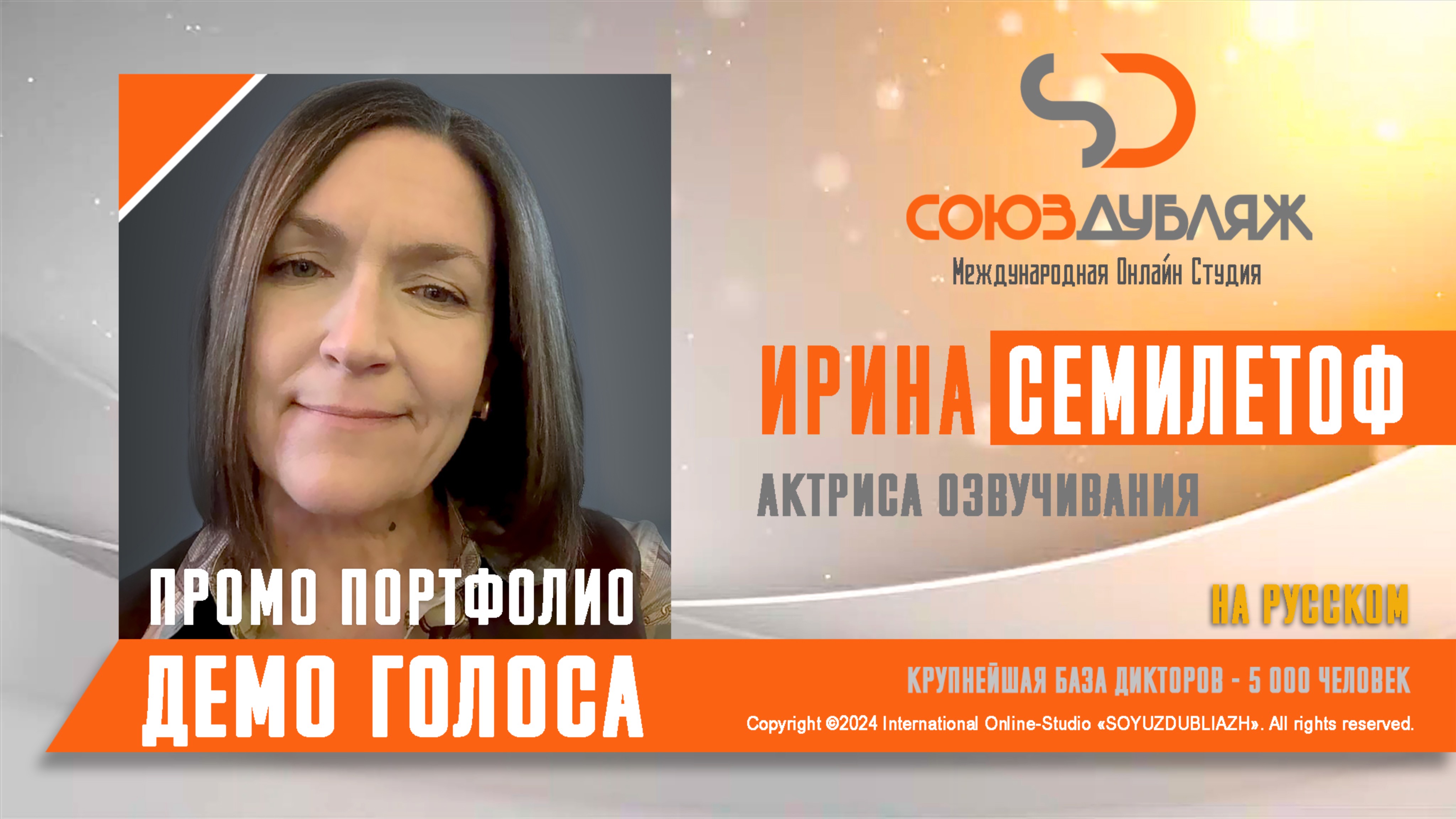 Ирина Семилетоф | Актриса озвучивания | База Дикторов "СОЮЗДУБЛЯЖ"