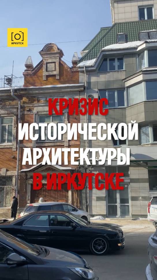 КРИЗИС ИСТОРИЧЕСКОЙ АРХИТЕКТУРЫ В ИРКУТСКЕ
