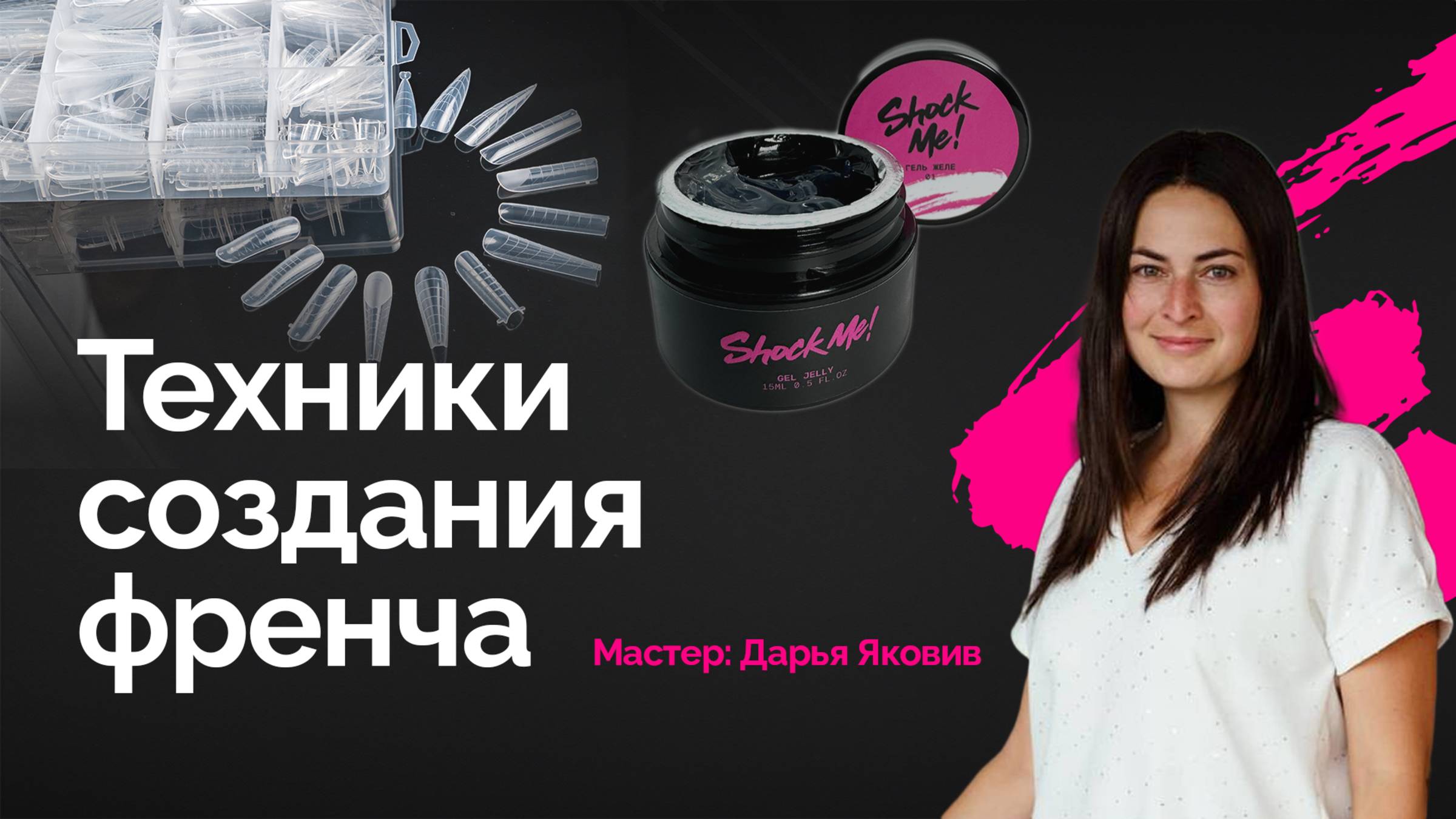 Френчи и их техники.