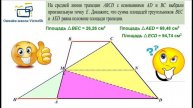 ЗАДАНИЕ НА ПЛОЩАДЬ ТРАПЕЦИИ И ТРЕУГОЛЬНИКА