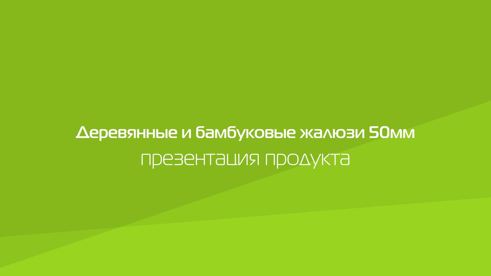 Презентация деревянных жалюзи 50 мм