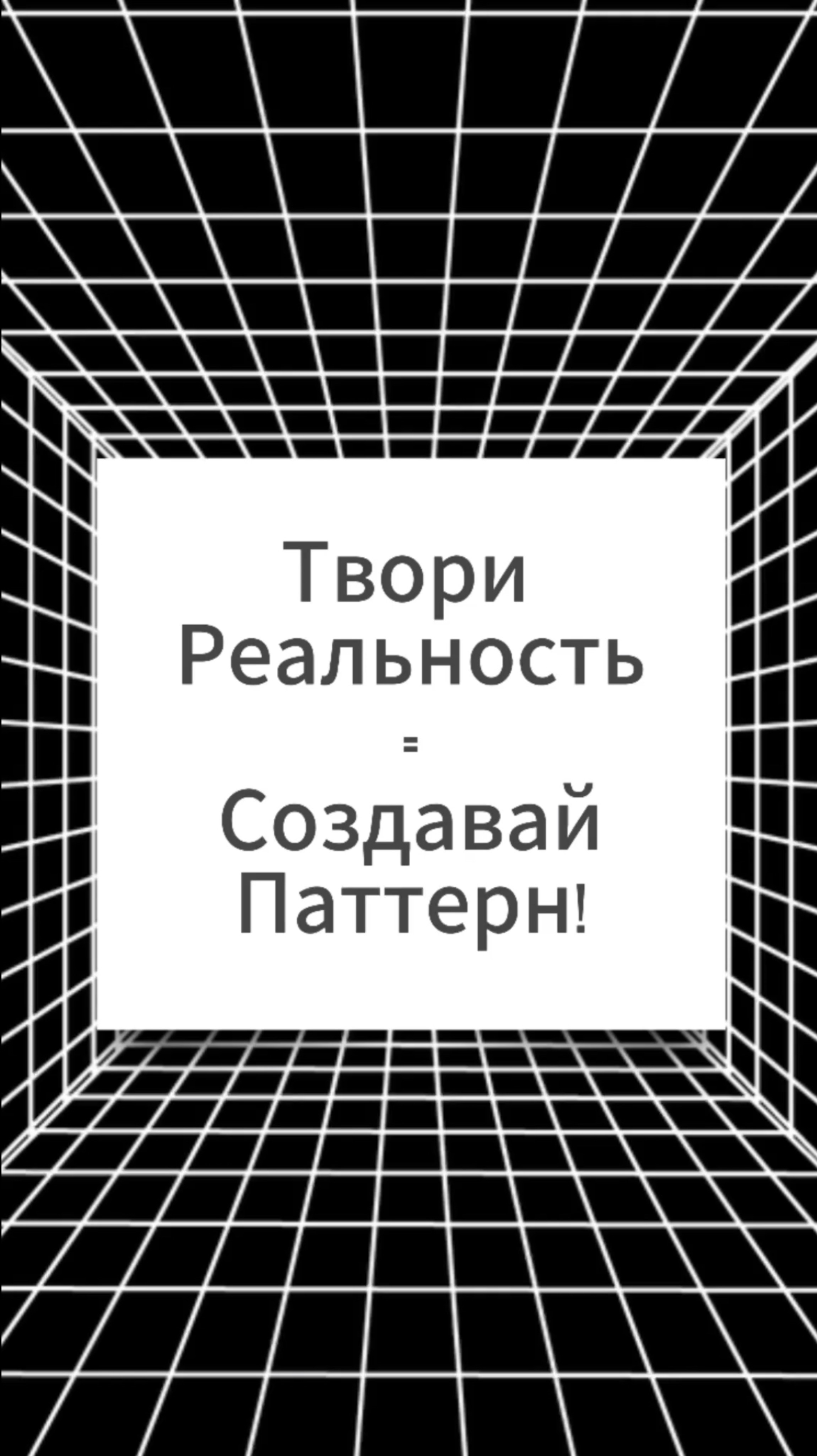 Твори Осознанно Паттерн! #изменижизнь #паттерны #силамысли