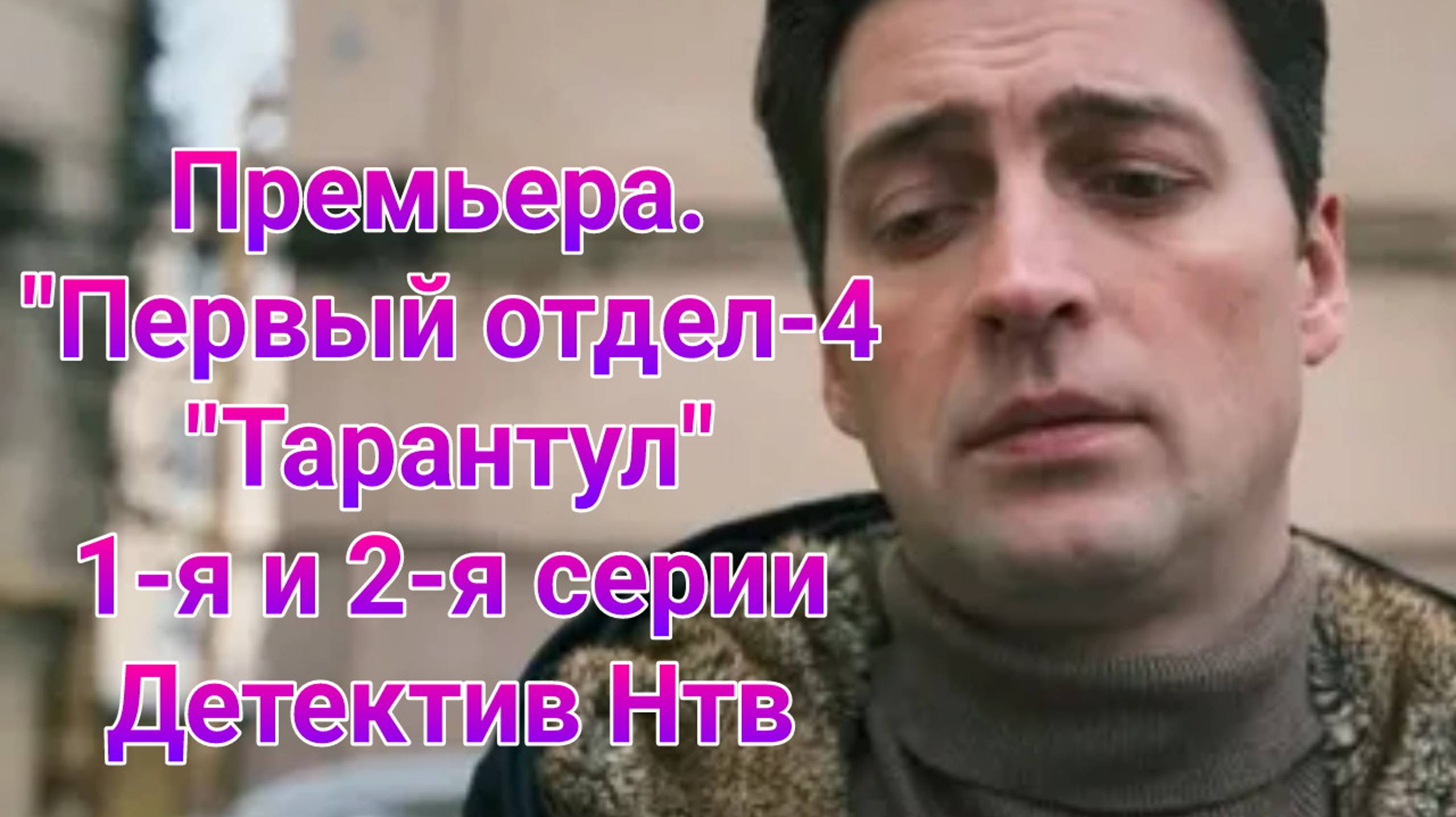 Первый отдел 4 , Тарантул 1 , 2 серия , сериал детектив НТВ