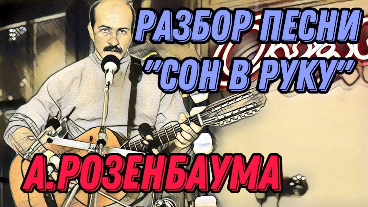 Разбор «Сон в руку» А.Розенбаума