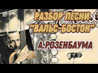 Разбор «Вальс-Бостон» А.Розенбаума