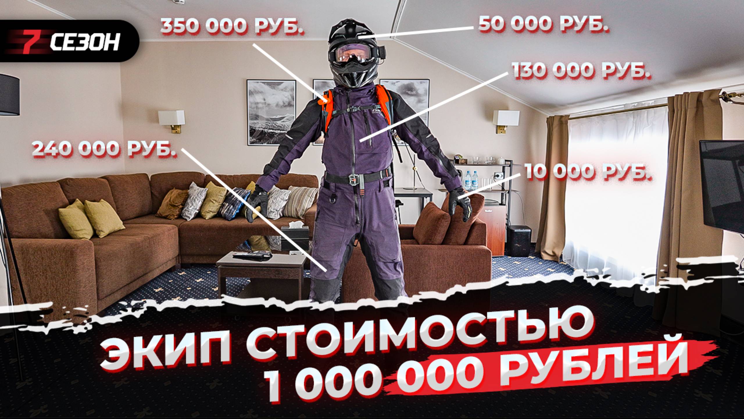 Что входит в экип стоимостью 1 000 000 рублей?