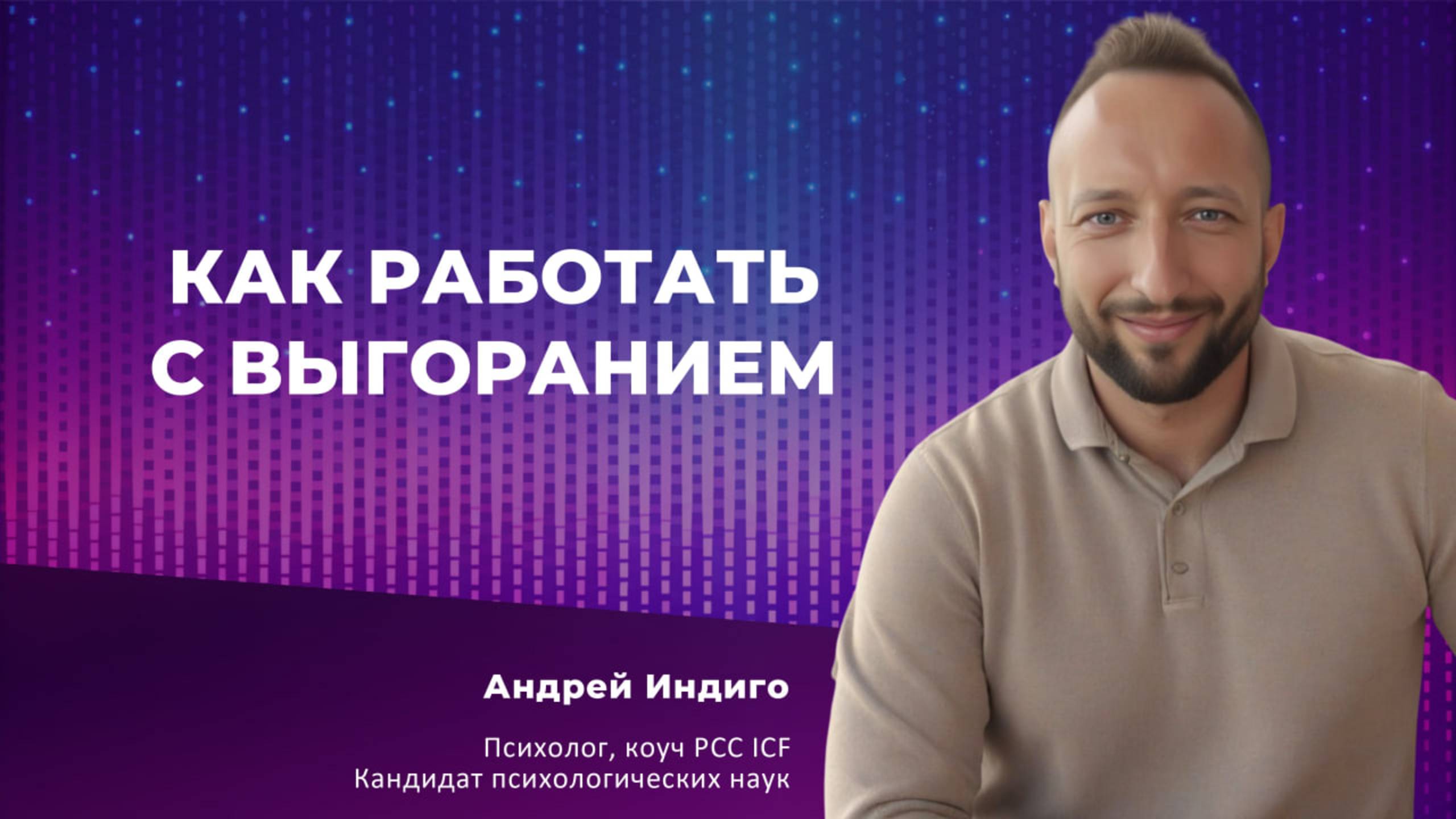 Анонс. Как работать с выгоранием