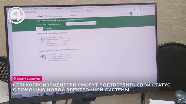 Сельхозпроизводители смогут подтвердить свой статус онлайн с помощью новой электронной системы