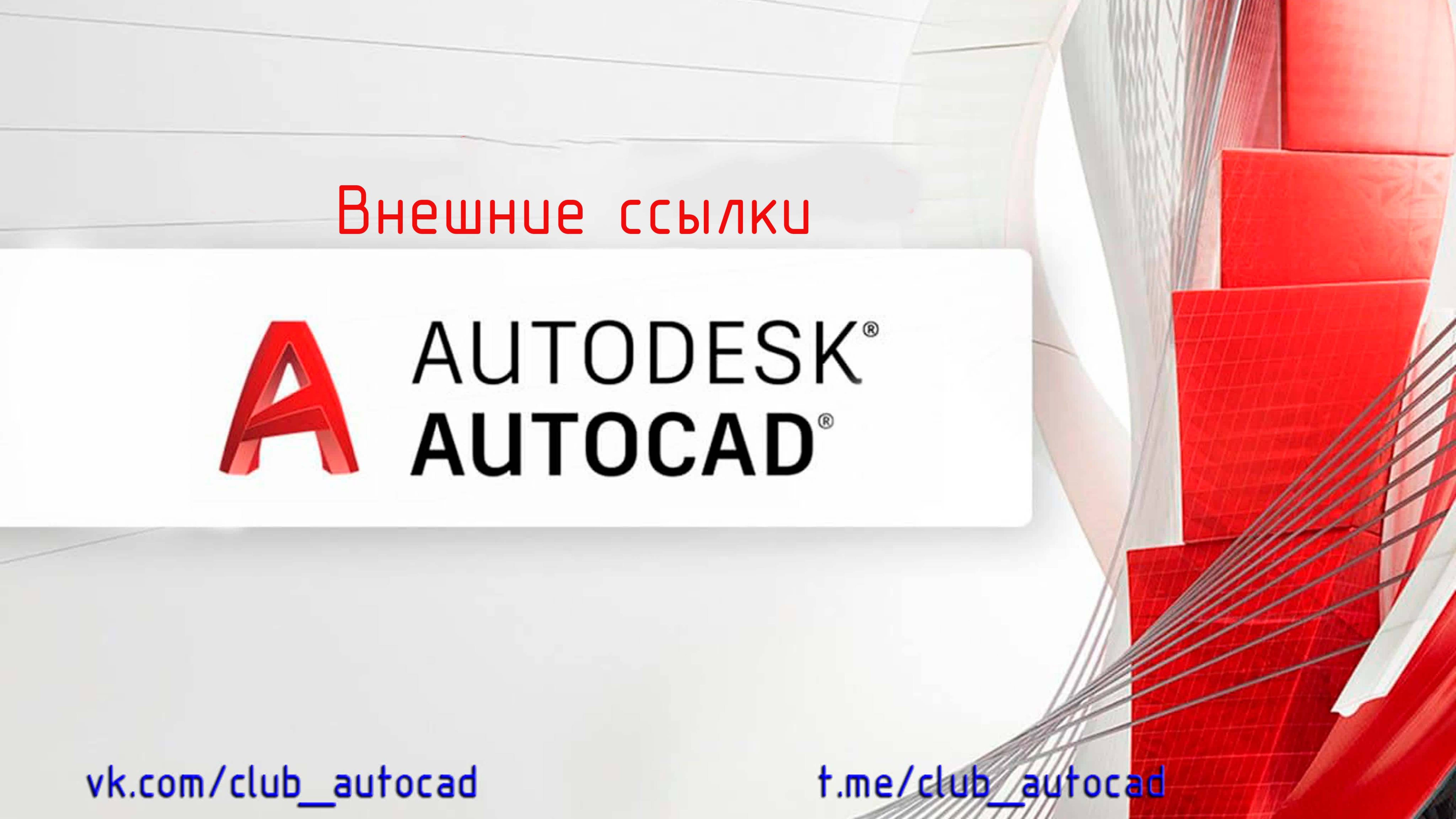 Внешние ссылки в Автокад