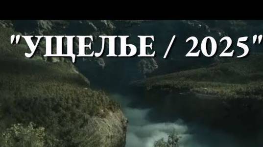 Ущелье (2025)