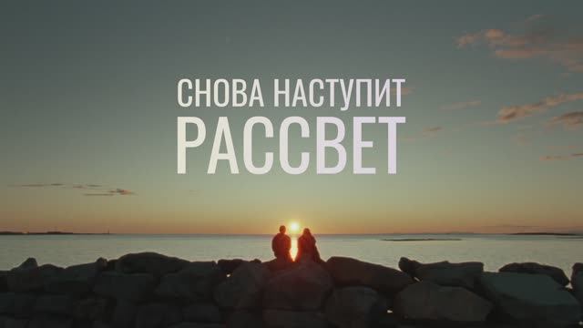 Трейлер фильма «Снова наступит рассвет» (2025)