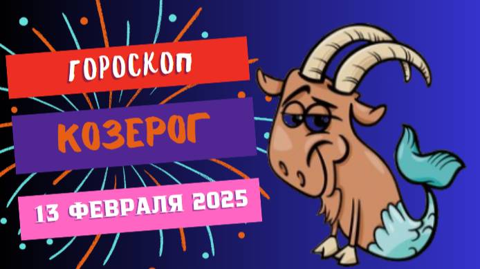 ♑ Козерог: гороскоп на сегодня 13 февраля 2025