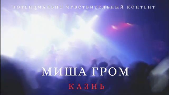 Миша Гром - Казнь