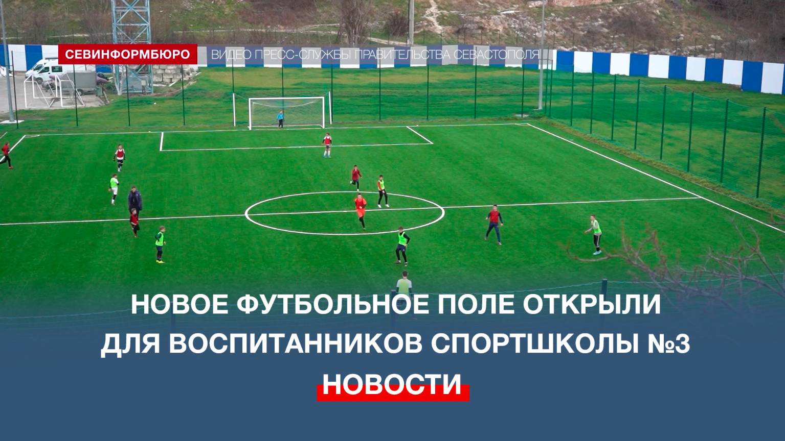 Юные севастопольские футболисты тренируются на новом поле на улице Брестской