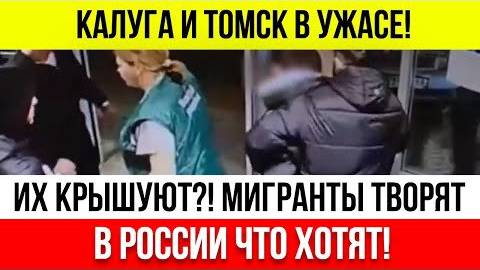 МИГРАНТЫ_ходят_с_корочками_ФССБ_и_УВЕРЕНЫ_в_безнаказанности!