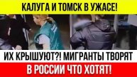 МИГРАНТЫ_ходят_с_корочками_ФССБ_и_УВЕРЕНЫ_в_безнаказанности!