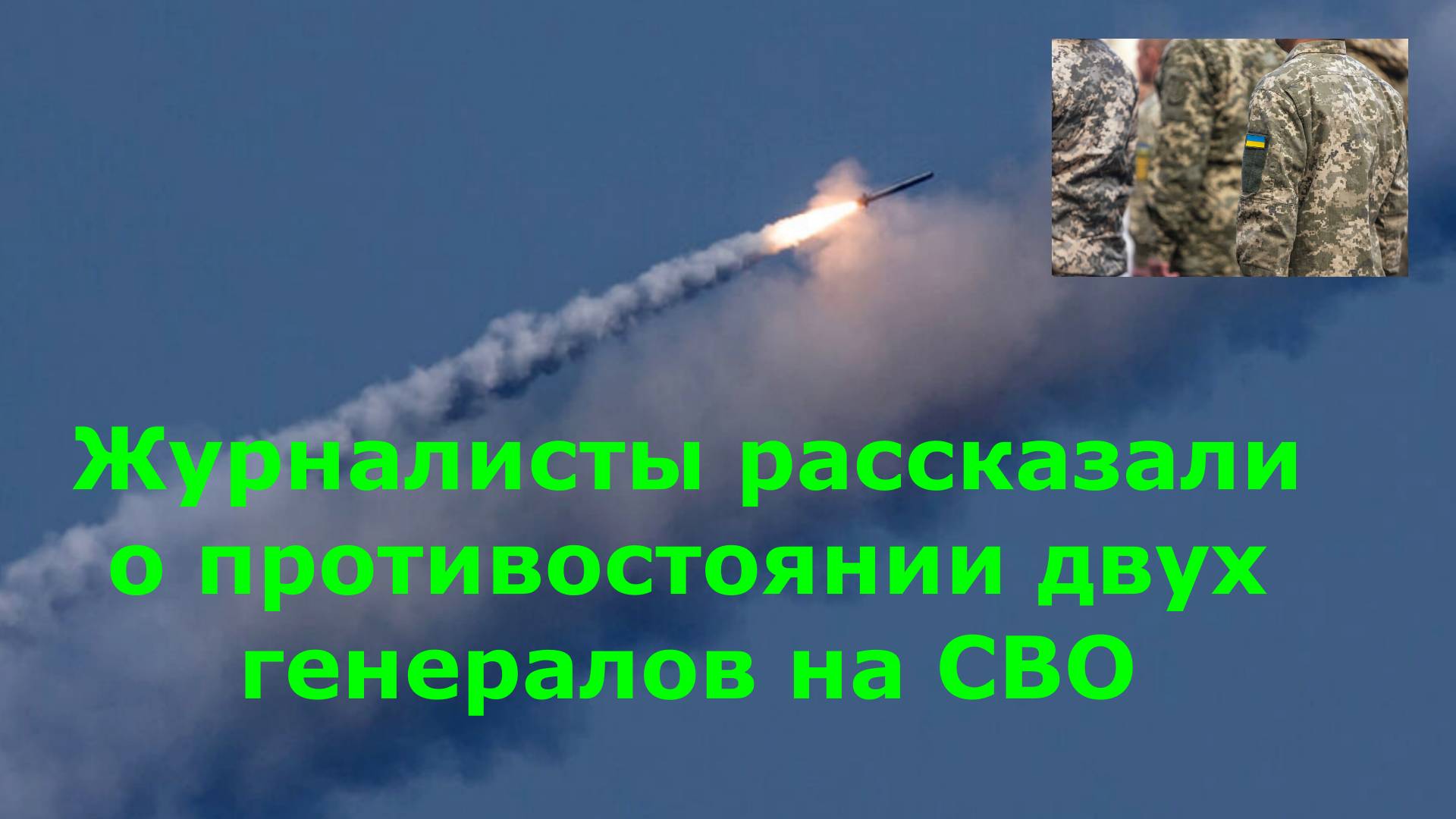 Журналисты рассказали о противостоянии двух генералов на СВО