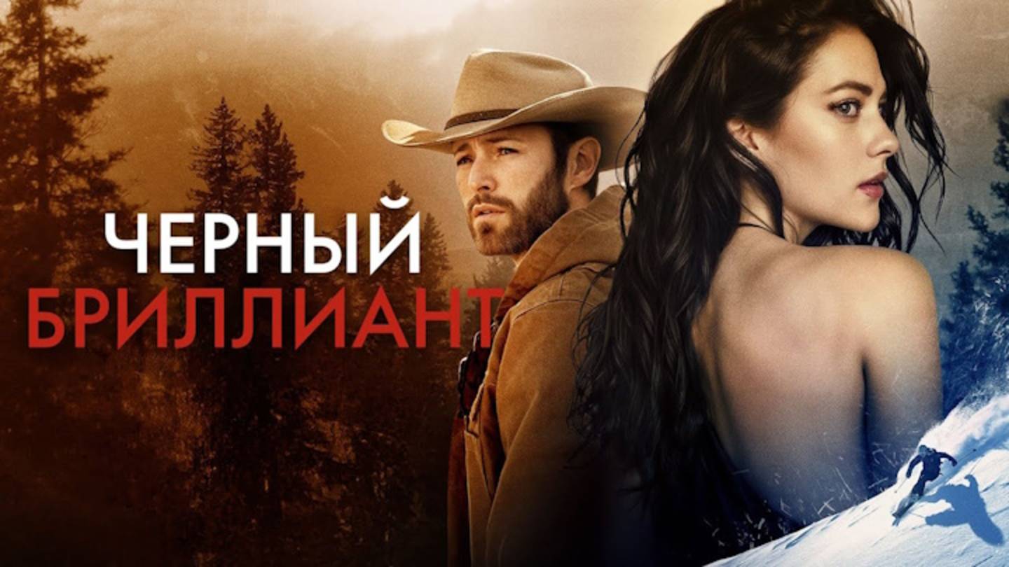 Черный бриллиант (2025) / Black Diamond