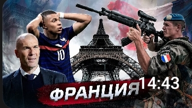 Франция в чём сила?