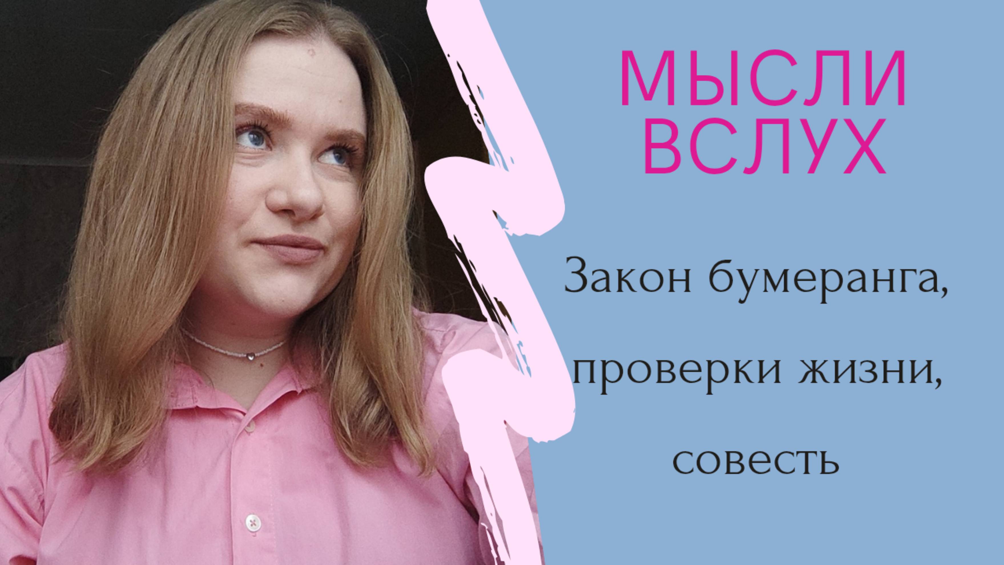 Мысли вслух (подкаст) Про закон бумеранга, проверки жизни и совесть
