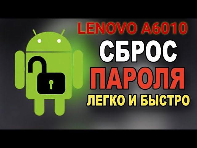 Забыли графический ключ на LENOVO A6010 и как сбросить его