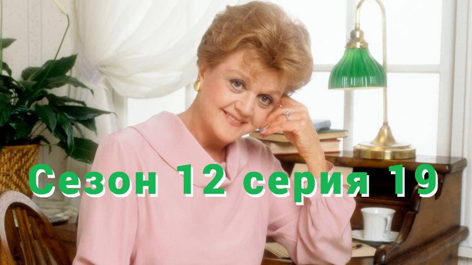 Она написала убийство Сезон 12 серия 19 /Murder, She Wrote