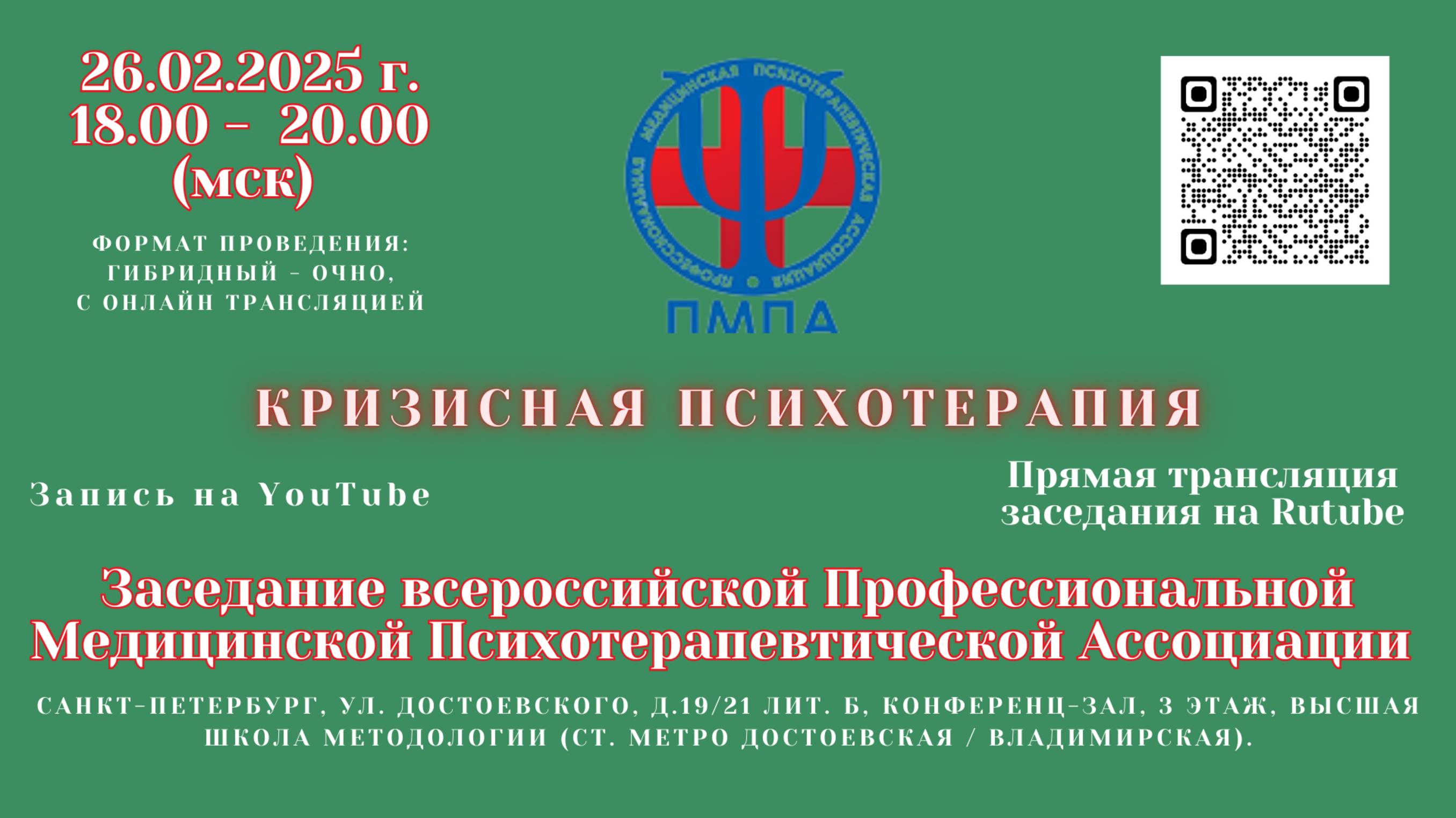 КРИЗИСНАЯ ПСИХОТЕРАПИЯ. Прямая трансляция заседания ПМПА, 26 февраля 2025 г.,18.00-20.00 мск. СПб.