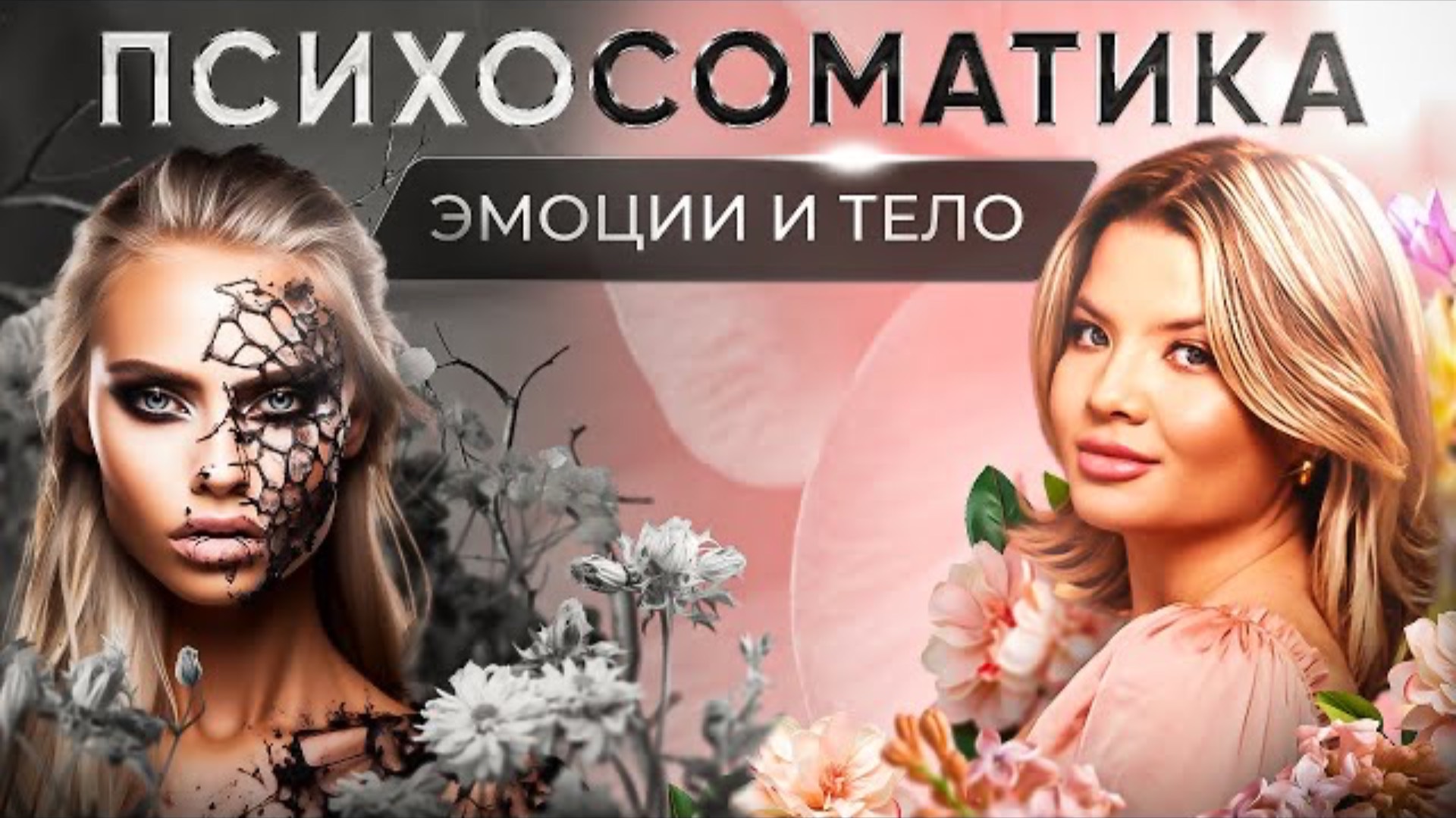 Психосоматика. Как через оздоровление эмоционального состояния оздоровить тело?