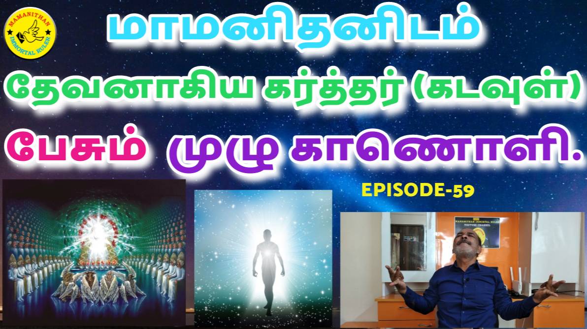 Full Video of the Lord God Speaking to Mamanithan.