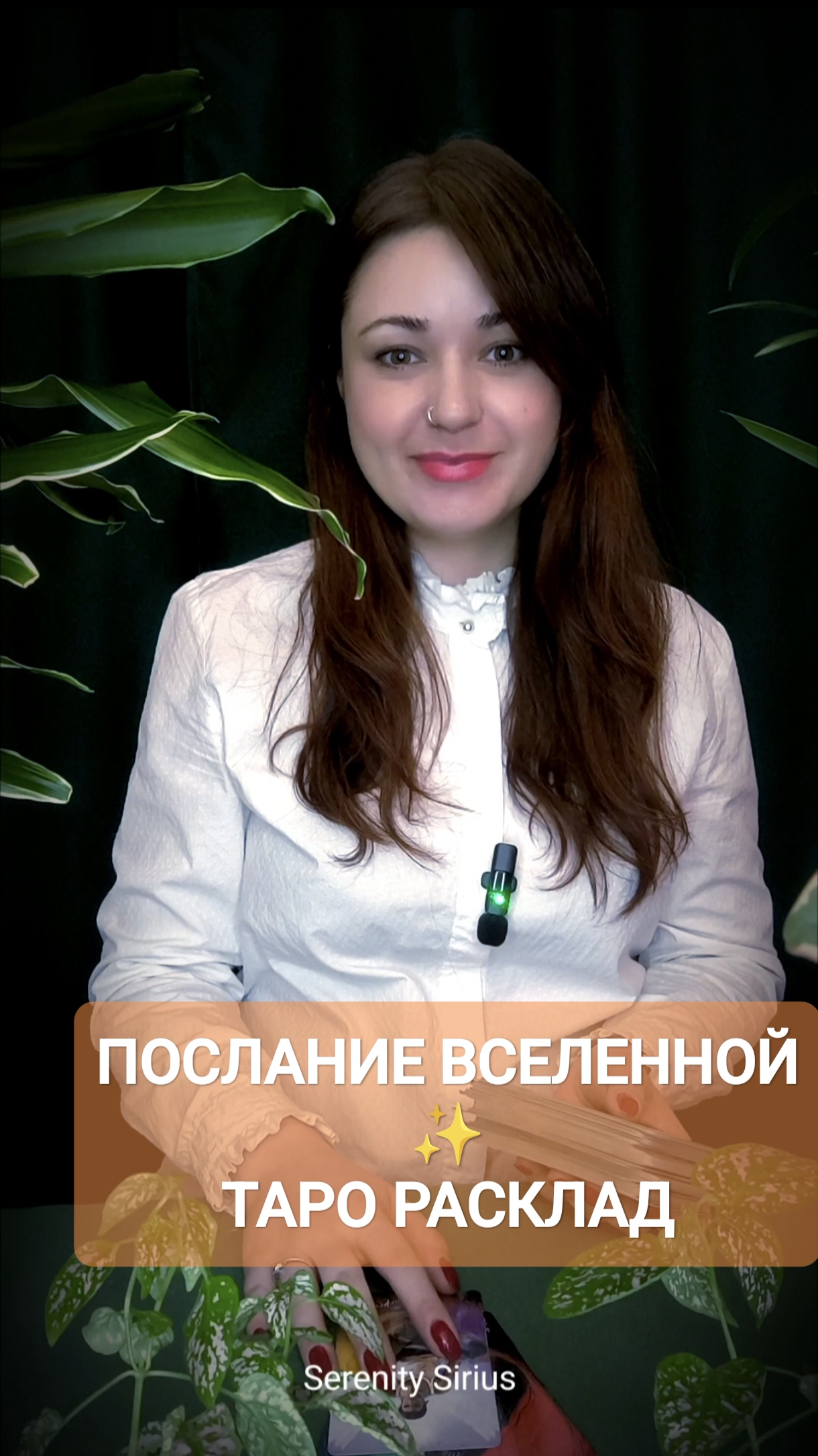 ПОСЛАНИЕ ВСЕЛЕННОЙ✨ ТАРО РАСКЛАД ОНЛАЙН ГАДАНИЕ