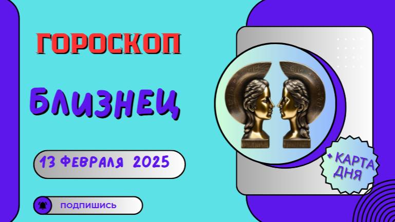 👯♂️ Близнецы: Гороскоп на сегодня 13 февраля 2025 – день неожиданных новостей