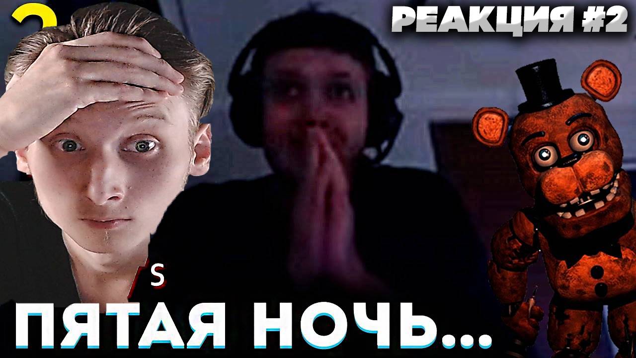 5-я НОЧЬ в ФНАФ, А ЧЁ ТАК СЛОЖНО!? 😱 Папич Проходит Five Nights at Freddys (часть 2) \ РЕАКЦИЯ #2